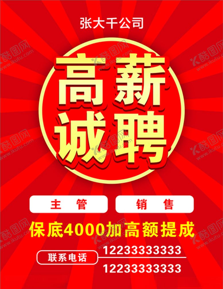 编号：78382906161724274485【酷图网】源文件下载-高薪诚聘
