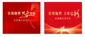 马年新春