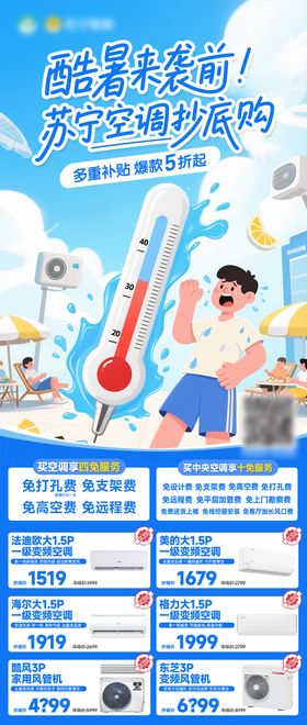 高温天气抢冰箱洗衣机促销长图海报