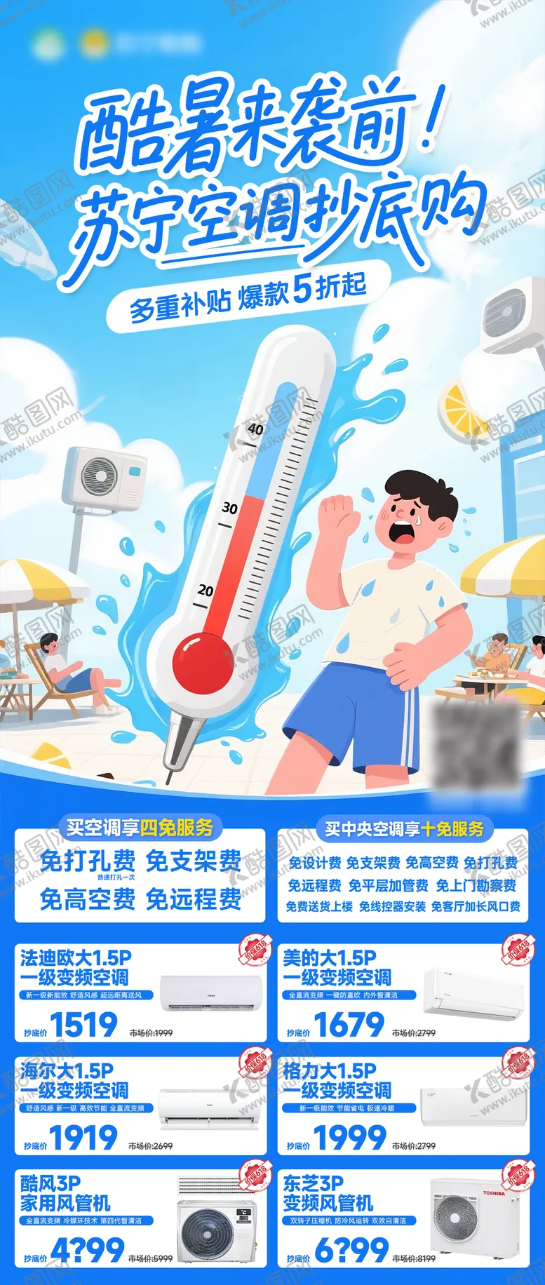 编号：32500006231446486350【酷图网】源文件下载-高温天气空调促销海报