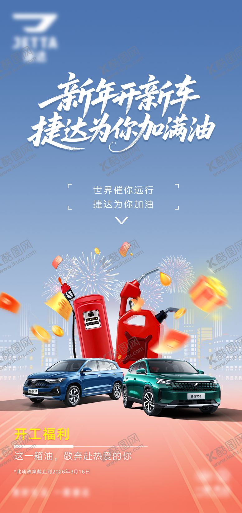 编号：67180804091921067098【酷图网】源文件下载-汽车海报加油