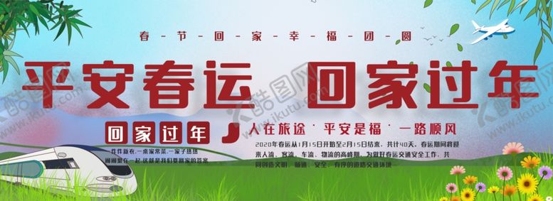 编号：76246109300206477177【酷图网】源文件下载-平安春运