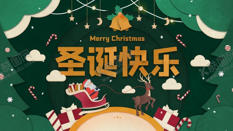 编号：90810905112350268264【酷图网】源文件下载-圣诞快乐宣传海报