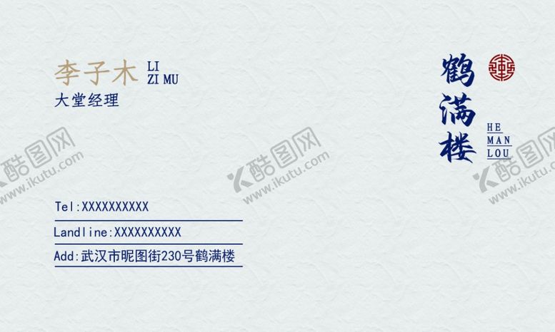 编号：71815110070306136315【酷图网】源文件下载-中国风餐馆饭店个人名片