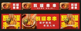 瓦罐串串