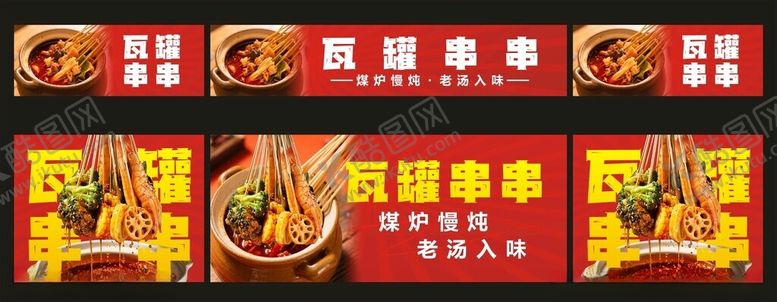 编号：63591605250127183461【酷图网】源文件下载-瓦罐串串