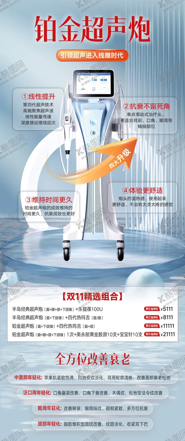编号：85348303312142073054【酷图网】源文件下载-医美铂金超声炮海报