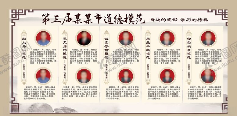 编号：94497910302353107413【酷图网】源文件下载-道德模范