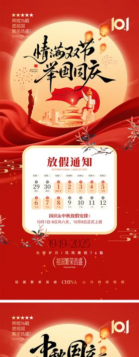 国庆节中秋节宣传海报