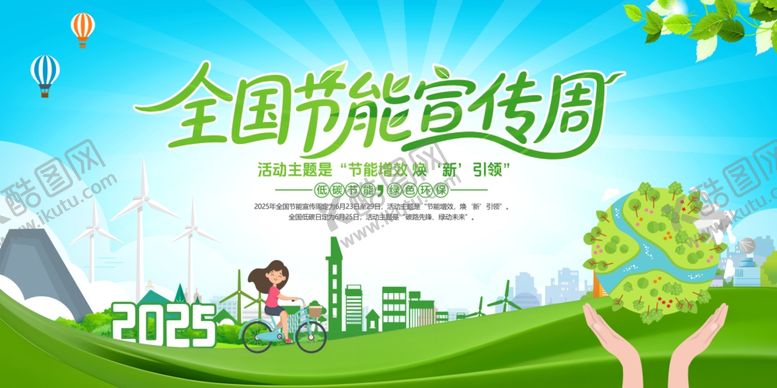 编号：53935607051704063465【酷图网】源文件下载-全国节能宣传周主题插画