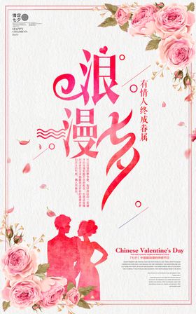 浪漫七夕情人节宣传海报