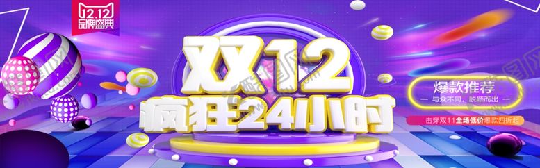 编号：36639606250007071042【酷图网】源文件下载-双12疯狂24小时