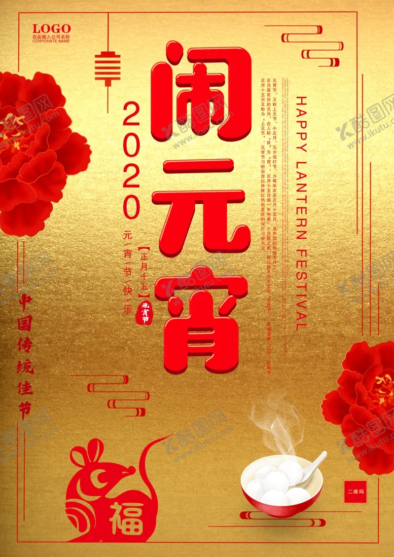 编号：94774209120708376755【酷图网】源文件下载-鼠年元宵节高档海报