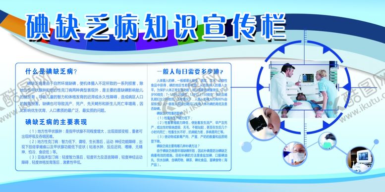 编号：74354405110101128119【酷图网】源文件下载-碘缺乏病知识宣传栏