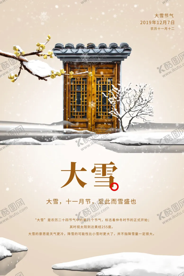 编号：71914904251518402277【酷图网】源文件下载-大雪节气海报