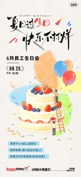 夏日员工生日会海报设计