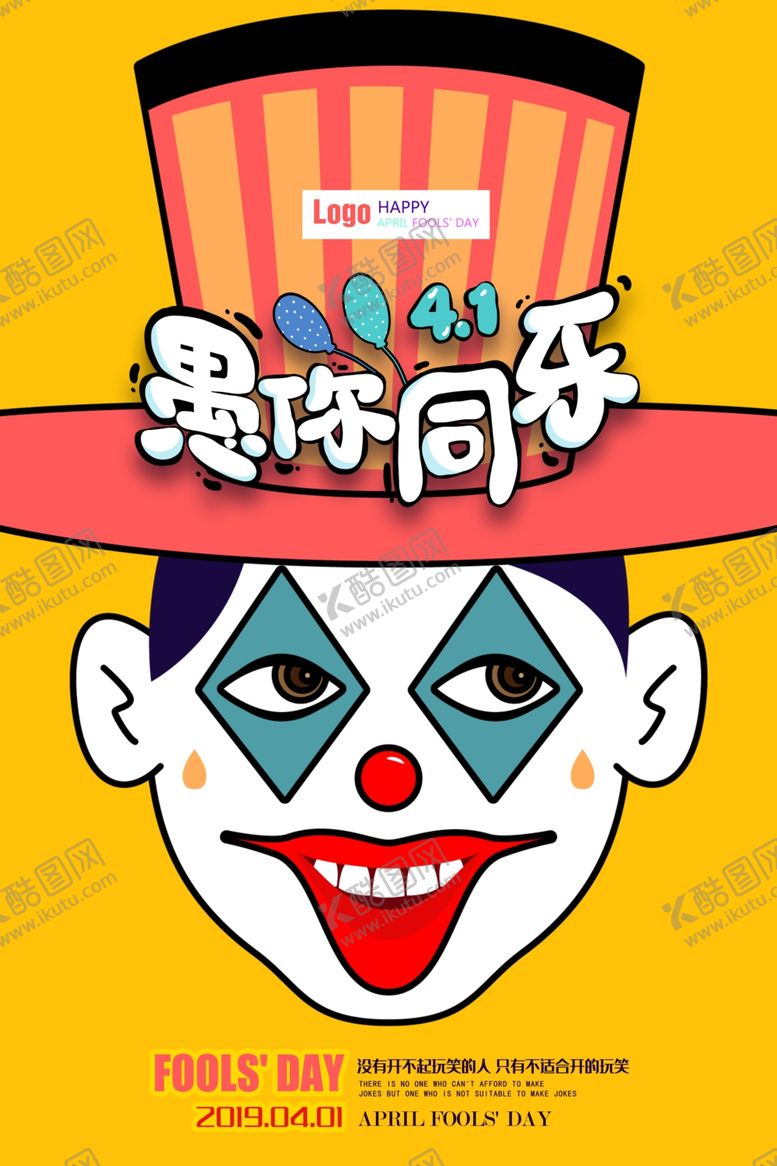 编号：51326110241454133277【酷图网】源文件下载-愚你同乐愚人节海报