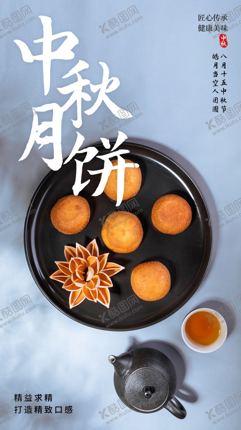 编号：91615411301906418421【酷图网】源文件下载-中秋月饼美食