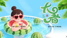 夏日清凉大暑海报