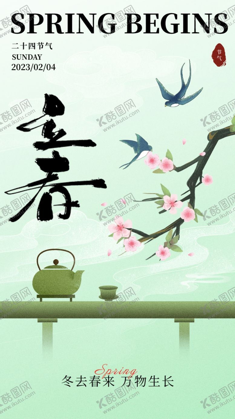 编号：78891704050458324201【酷图网】源文件下载-立春