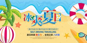 冰爽夏日活动展板