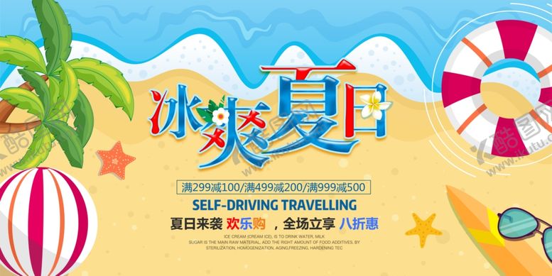 编号：23870710181518055525【酷图网】源文件下载-冰爽夏日展板