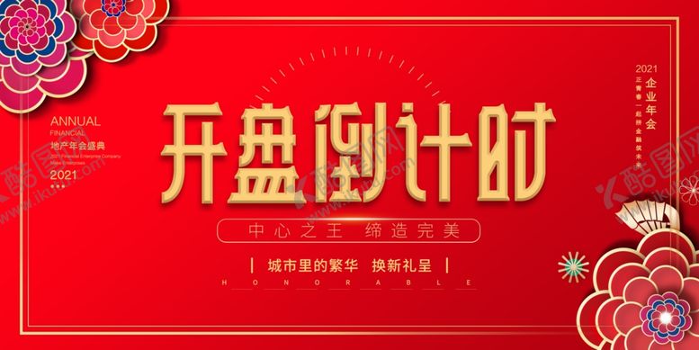 编号：92636807011614544997【酷图网】源文件下载-开盘倒计时