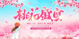 桃花节海报