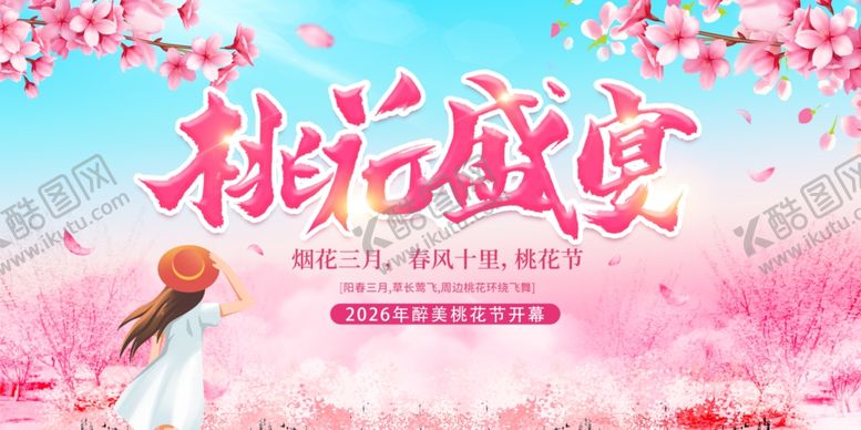 编号：30453504020754066271【酷图网】源文件下载-桃花节海报