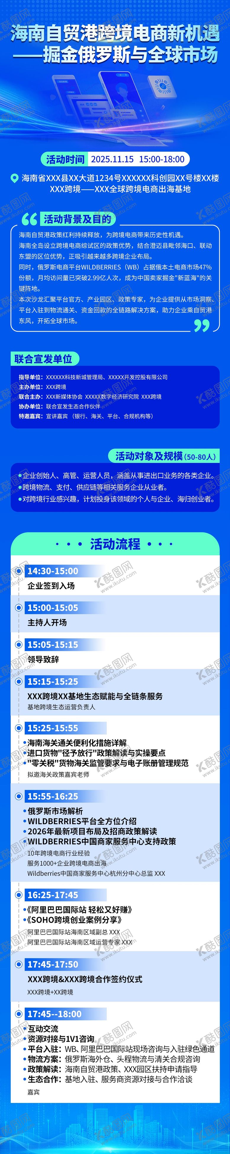 编号：35915712282223496868【酷图网】源文件下载-跨境电商沙龙活动会议长图海报