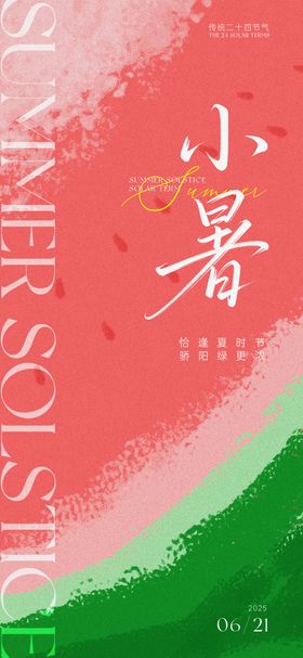 二十四节气小暑