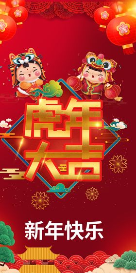 虎年新年