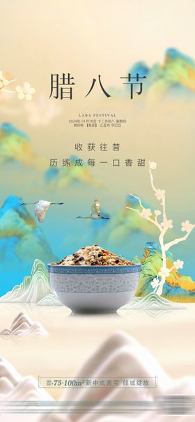 地产中式腊八节