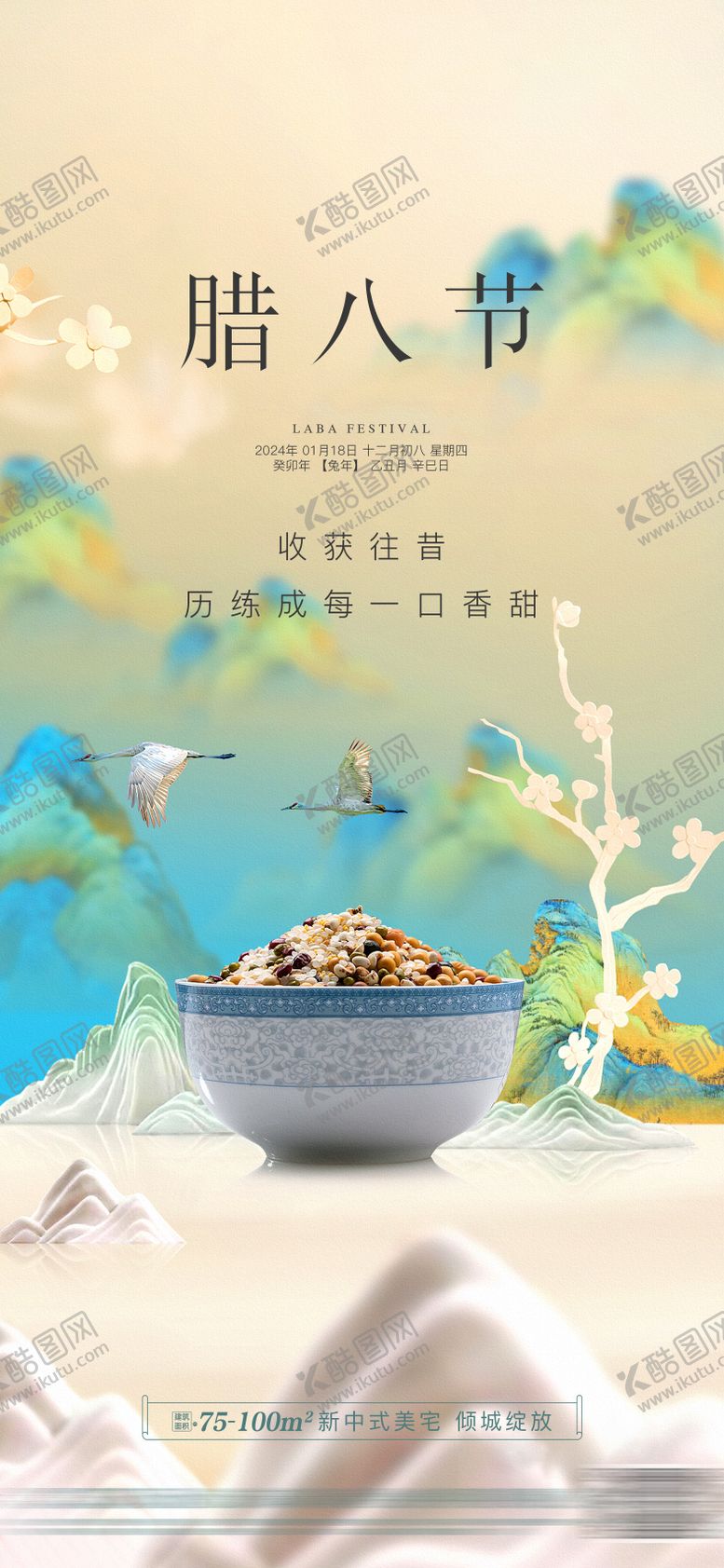 编号：11482701220201587784【酷图网】源文件下载-地产中式腊八节