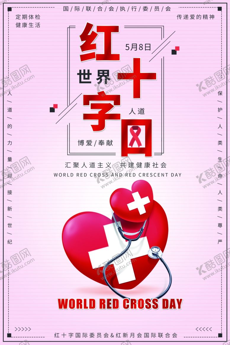 编号：11133809220849203482【酷图网】源文件下载-世界红十字日