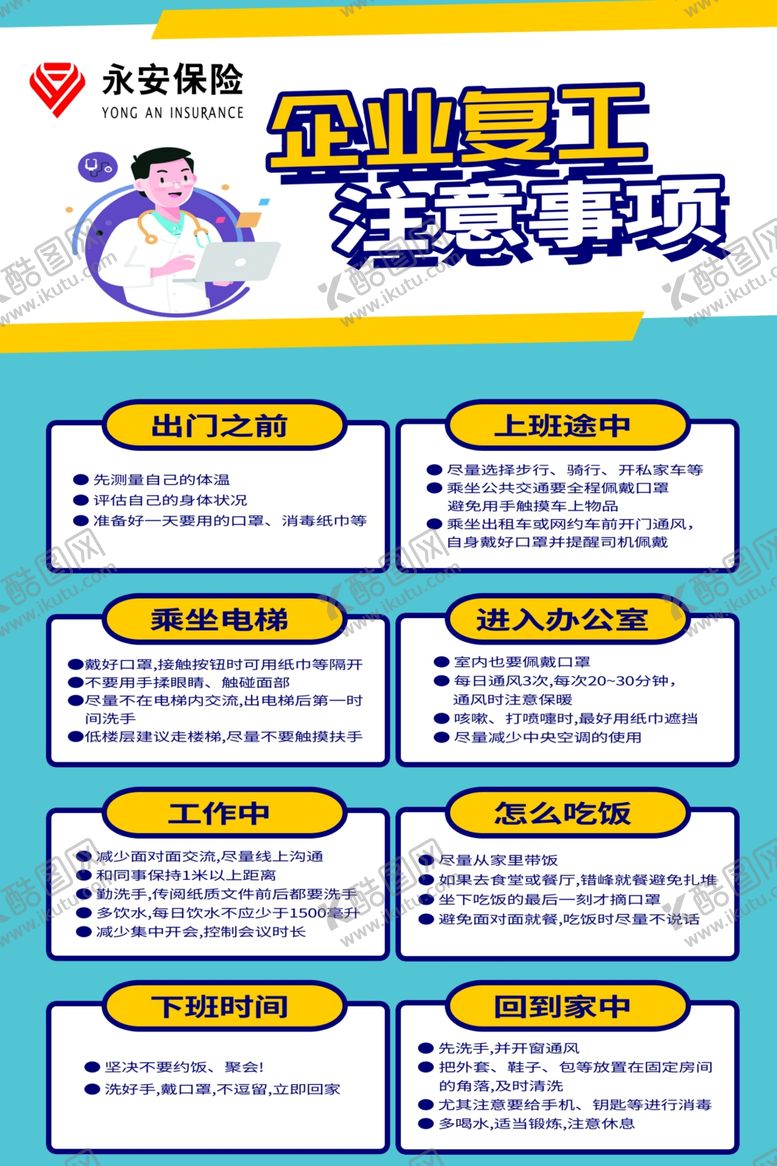 编号：88328907121514584988【酷图网】源文件下载-企业复工注意事项