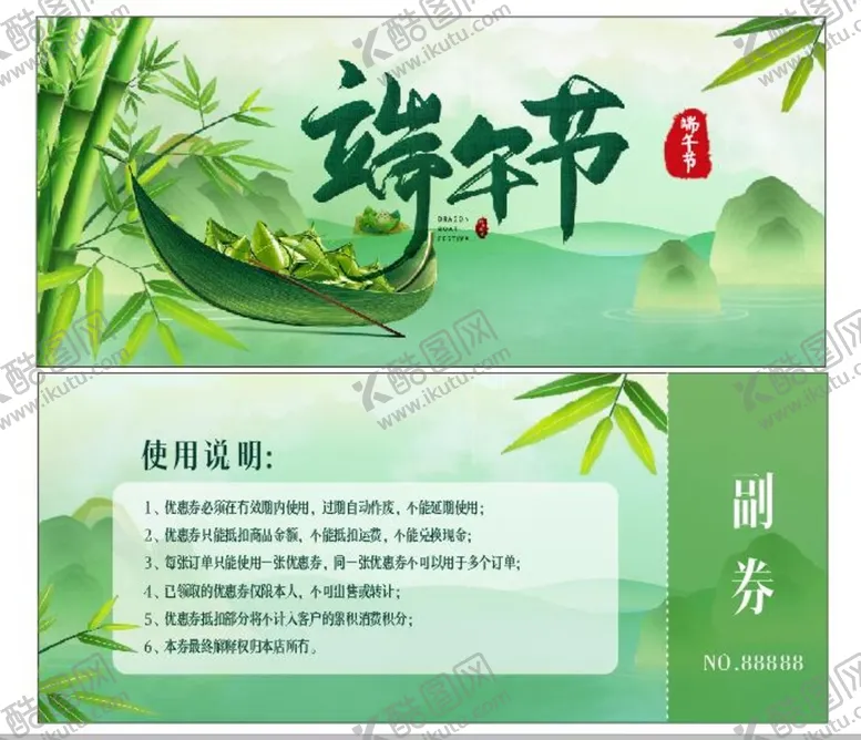 编号：80233010311438563942【酷图网】源文件下载-端午节券