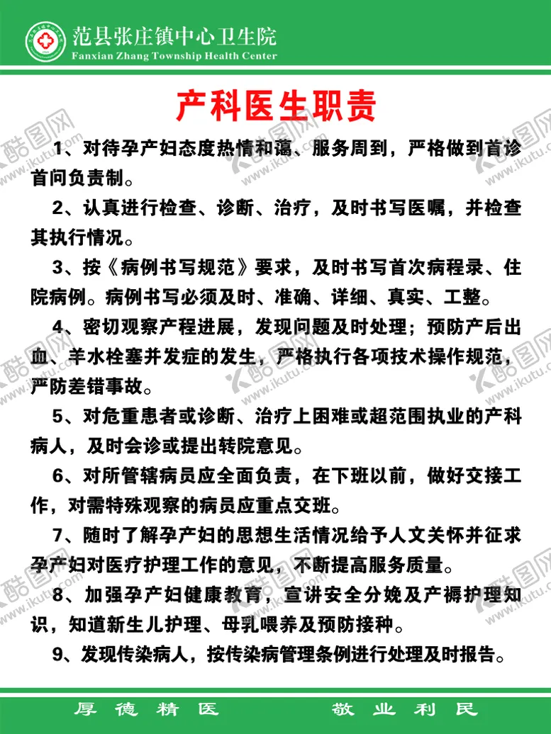 编号：92046109212310262603【酷图网】源文件下载-产科医生职责