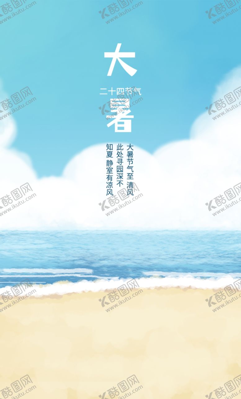 编号：46217102170351468309【酷图网】源文件下载-大暑节气海边天空