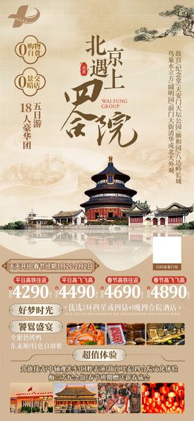 北京中式旅游海报