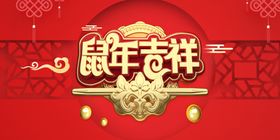 2020鼠年吉祥