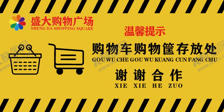 编号：10449309271104155611【酷图网】源文件下载-购物车存放处