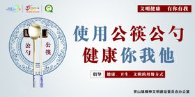 文明健康有你有我公筷公勺餐桌