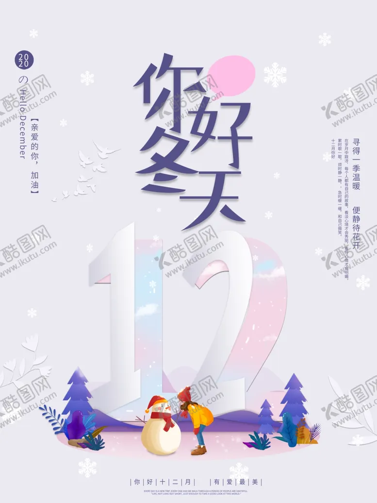 编号：28015205030244116156【酷图网】源文件下载-入冬海报