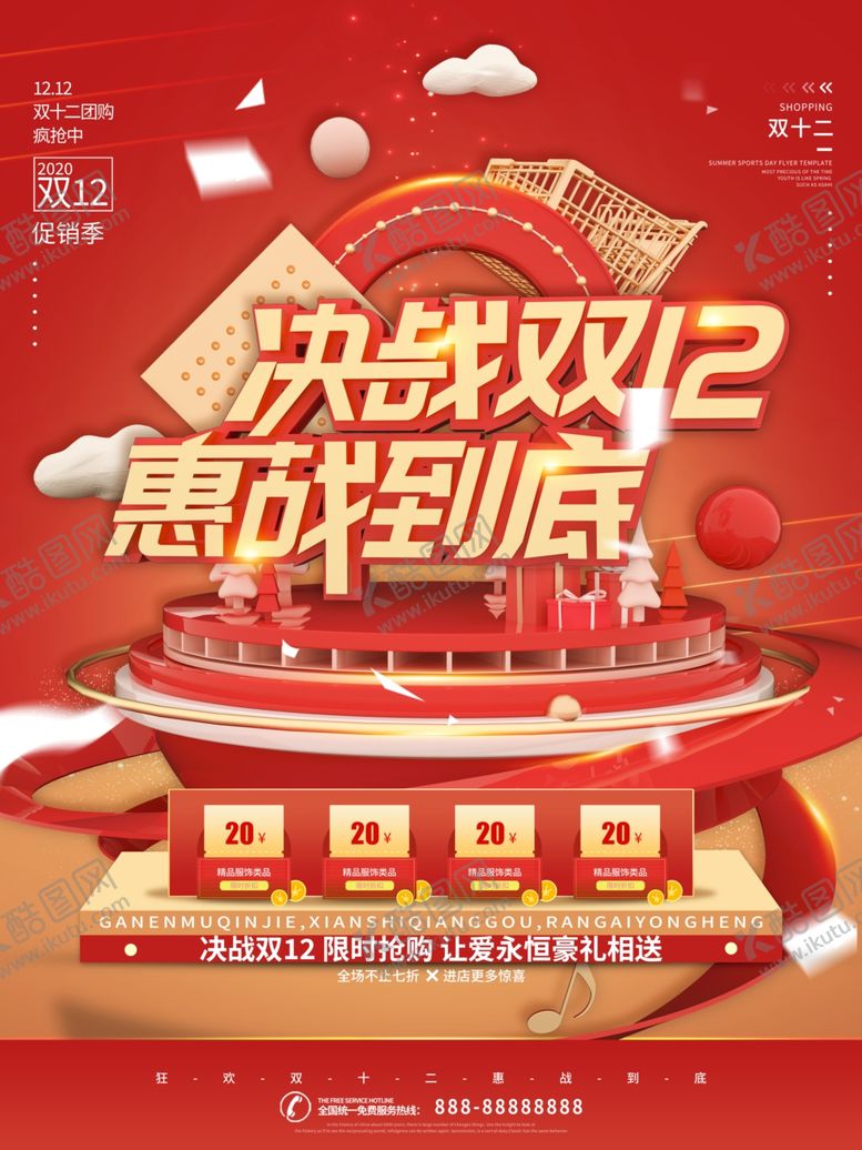 编号：15096512010408274368【酷图网】源文件下载-双12海报