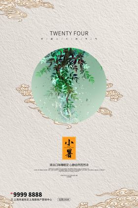 小暑海报