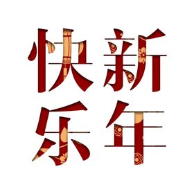 新年字体元素