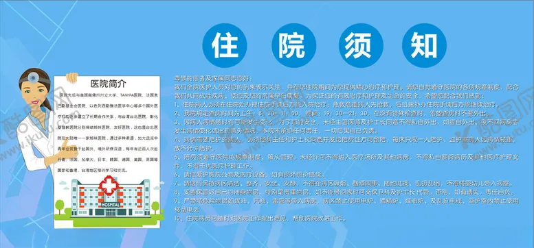 编号：83552705021658424920【酷图网】源文件下载-住院须知