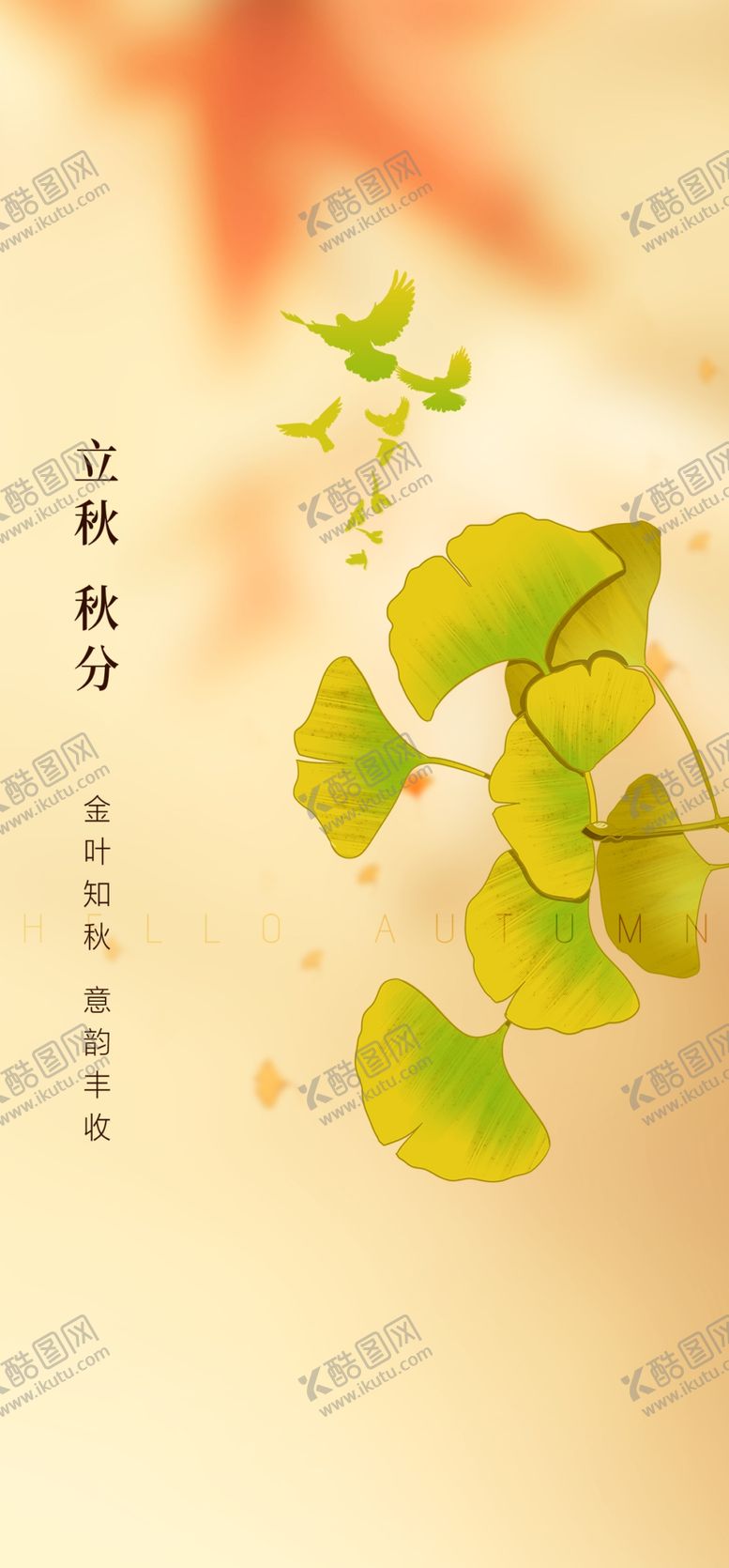 编号：55997802180314089059【酷图网】源文件下载-立秋海报设计