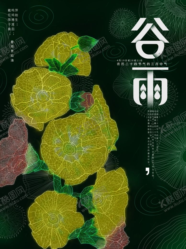 编号：18001209142035408104【酷图网】源文件下载-谷雨